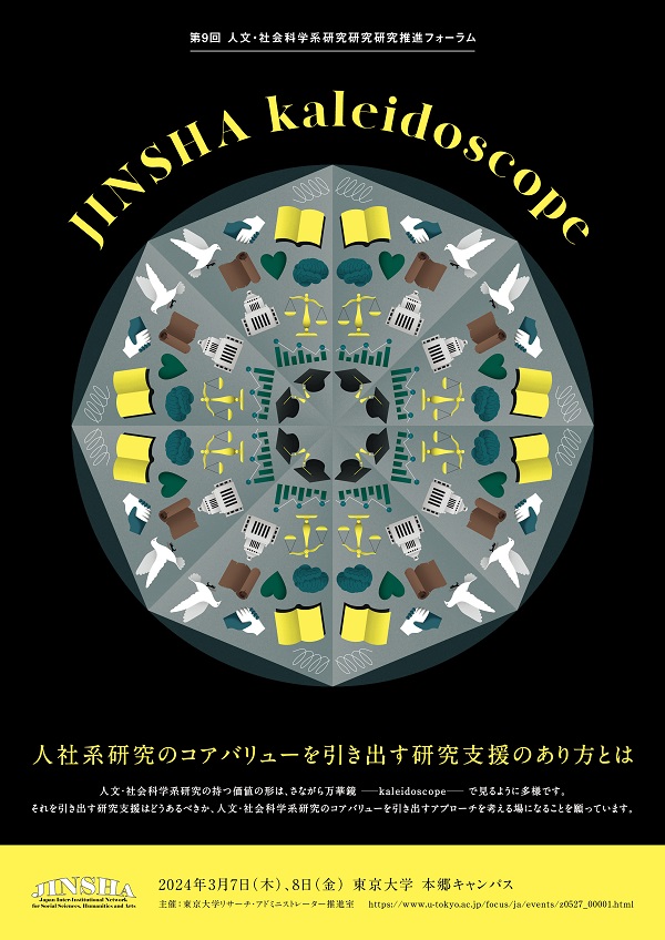 第9回人文･社会科学系研究推進フォーラム JINSHA kaleidoscope－人社系研究のコアバリューを引き出す研究支援のあり方とは―