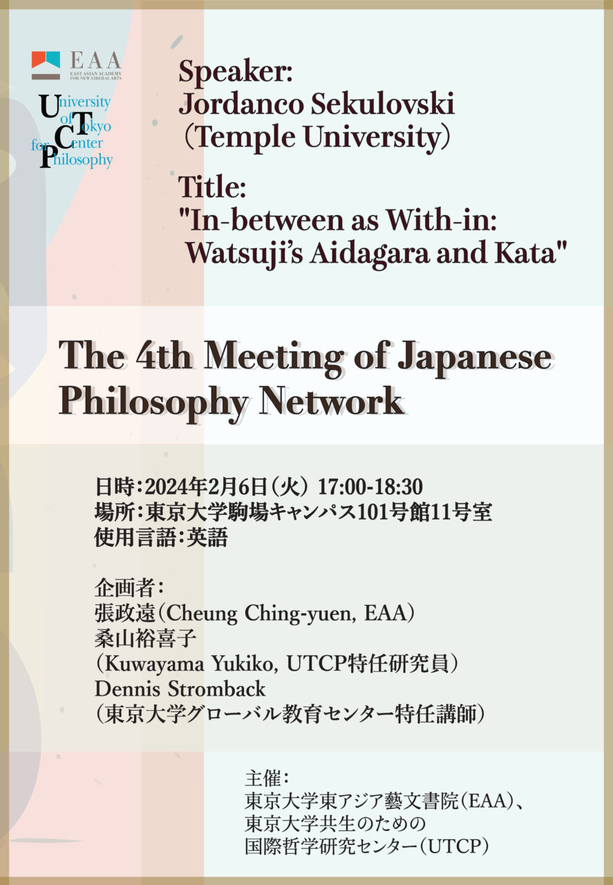 Japanese Philosophy Network 第4回研究会