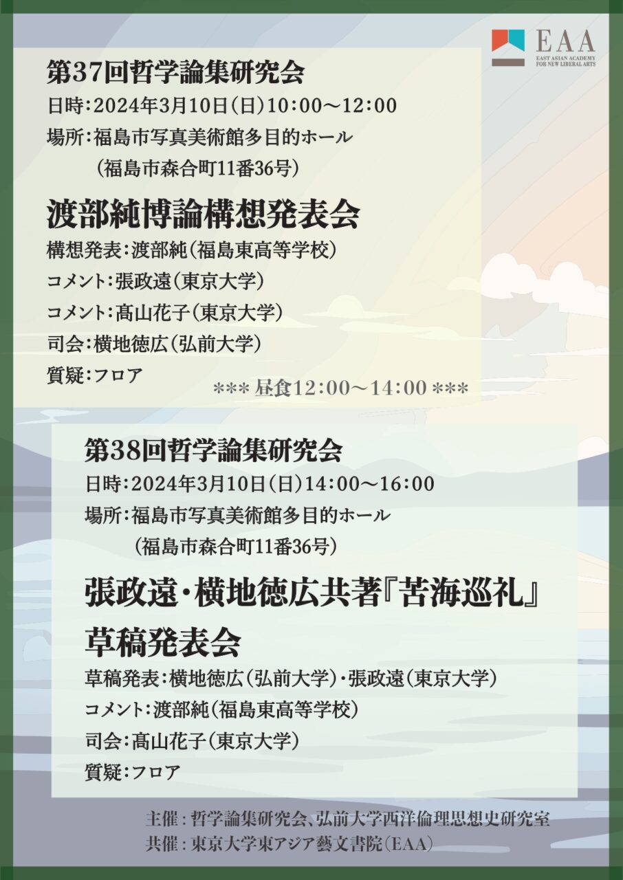 第37・38回哲学論集研究会