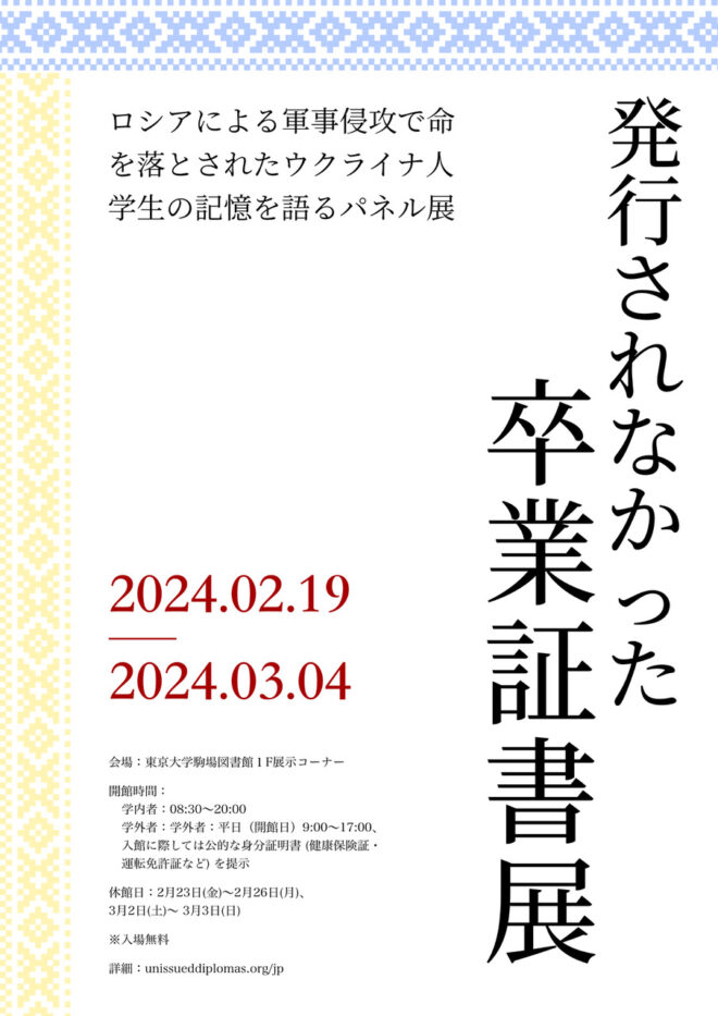 発行されなかった卒業証書展