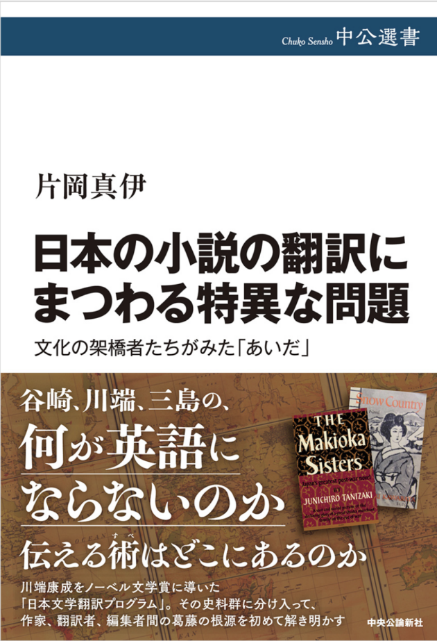 最安 日本の小説の翻訳にまつわる特異な問題 文化の架橋者たちがみた 人文