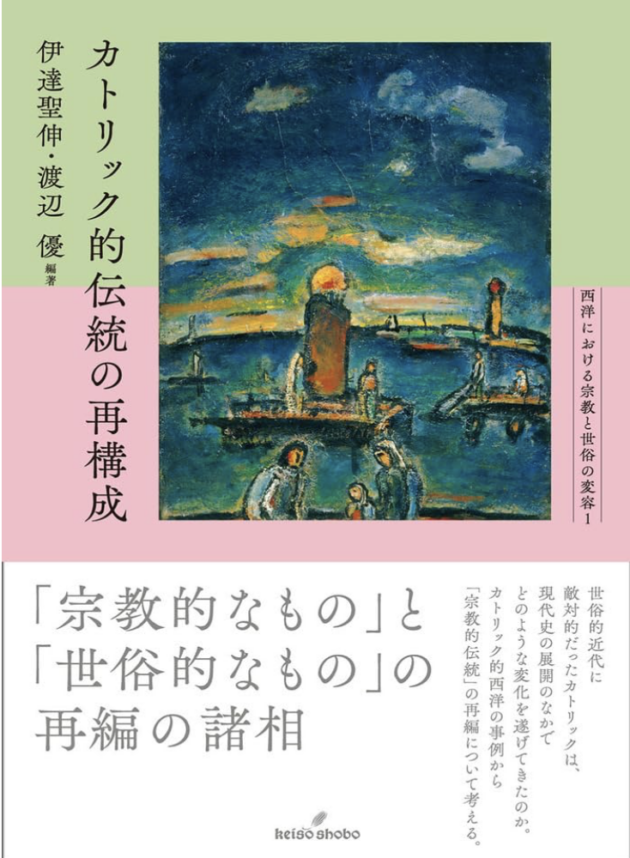 カトリック的伝統の再構成 | 刊行物 | 東アジア藝文書院 | 東京大学