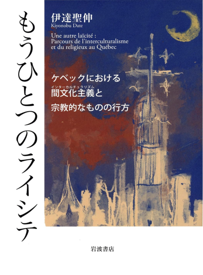 もうひとつのライシテ　ケベックにおける間文化主義と宗教的なものの行方