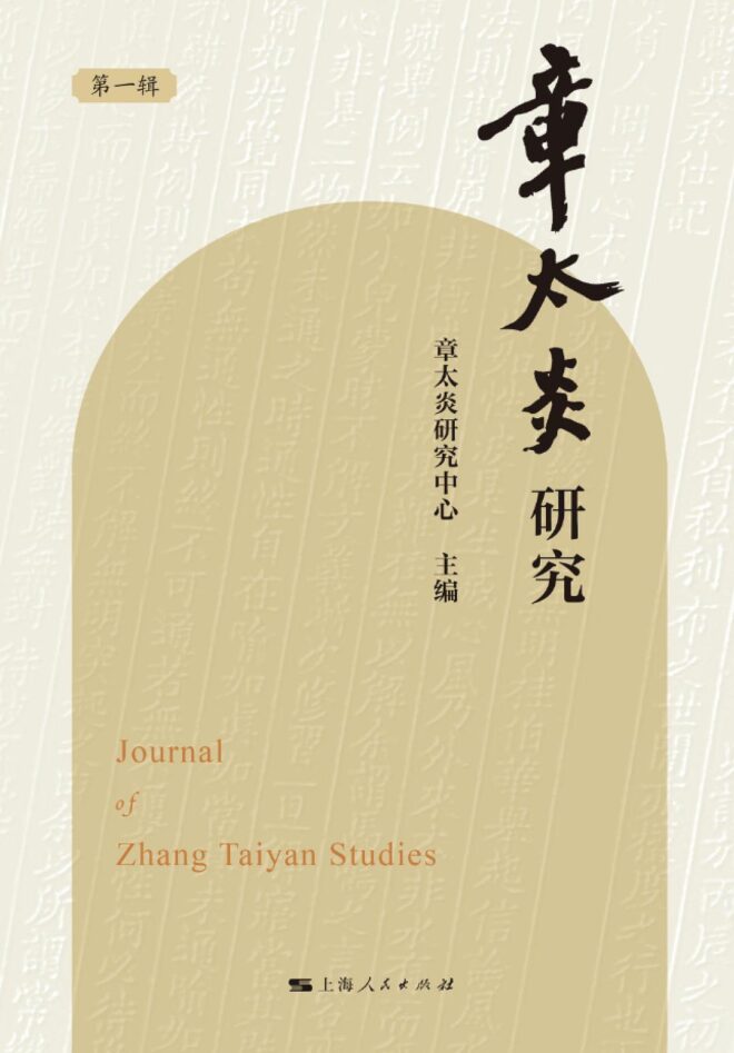 Journal of Zhang Taiyan Studies, vol.1