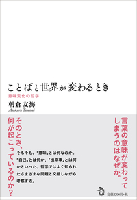 ことばと世界が変わるとき　意味変化の哲学