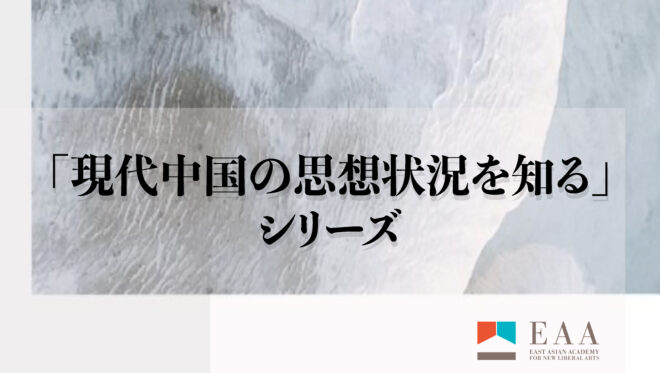 「現代中国の思想状況を知る」シリーズ日本語記録