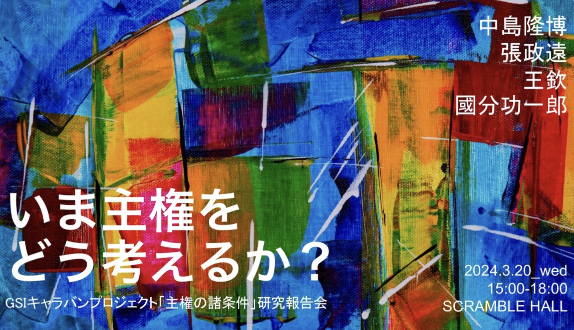 いま主権をどう考えるか？──GSIキャラバンプロジェクト「主権の諸条件」研究報告会