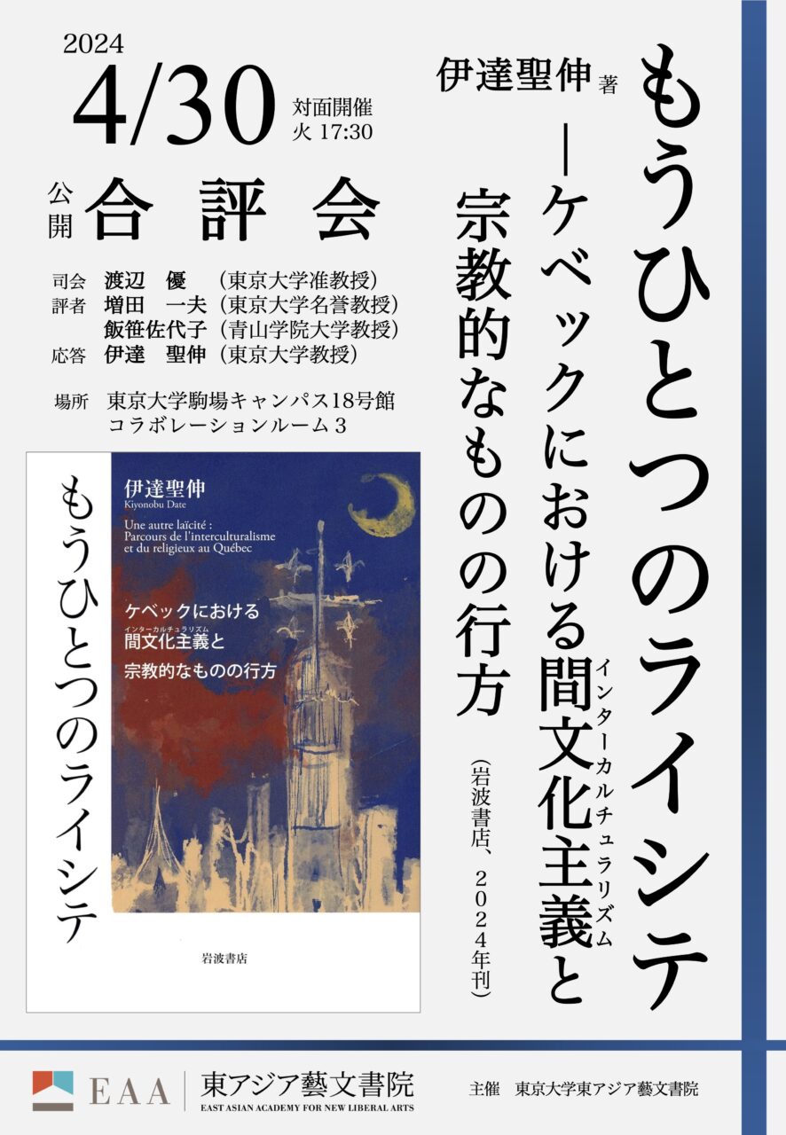 伊達聖伸『もうひとつのライシテ』合評会