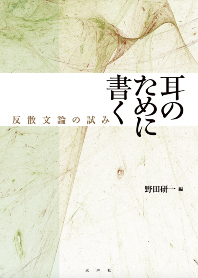 耳のために書く——反散文論の試み