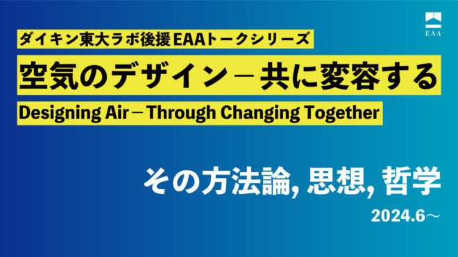 トークシリーズ「空気のデザイン——共に変容する（Designing Air——through Changing Together）」