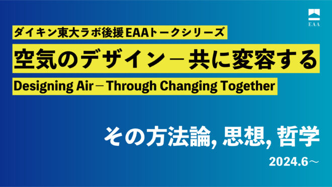 トークシリーズ「空気のデザイン—共に変容する（Designing Air—through Changing Together）」