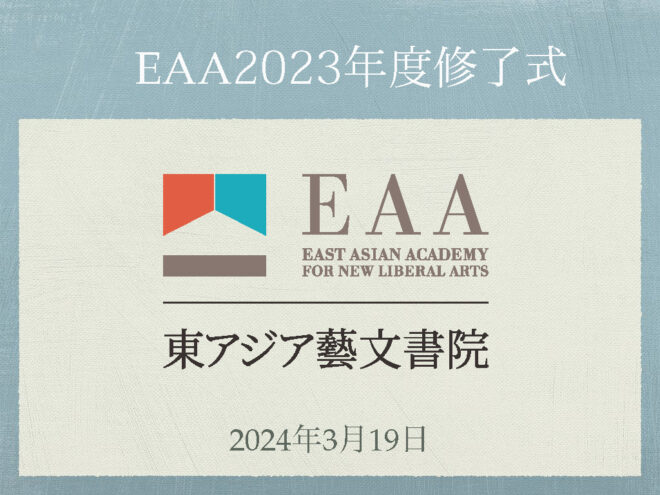 【報告】第6回EAA修了式