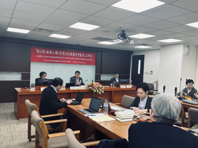 【報告】「弱小民族與小國：思想文化與歷史可能性 」工作坊（International Workshop on Small Nations, States and Collectivities: Intellectual and Historical Possibilities）