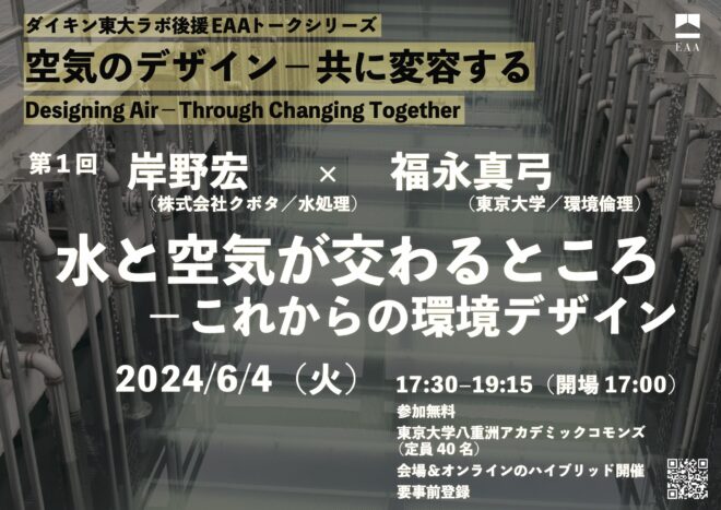 第1回「水と空気が交わるところ—これからの環境デザイン」