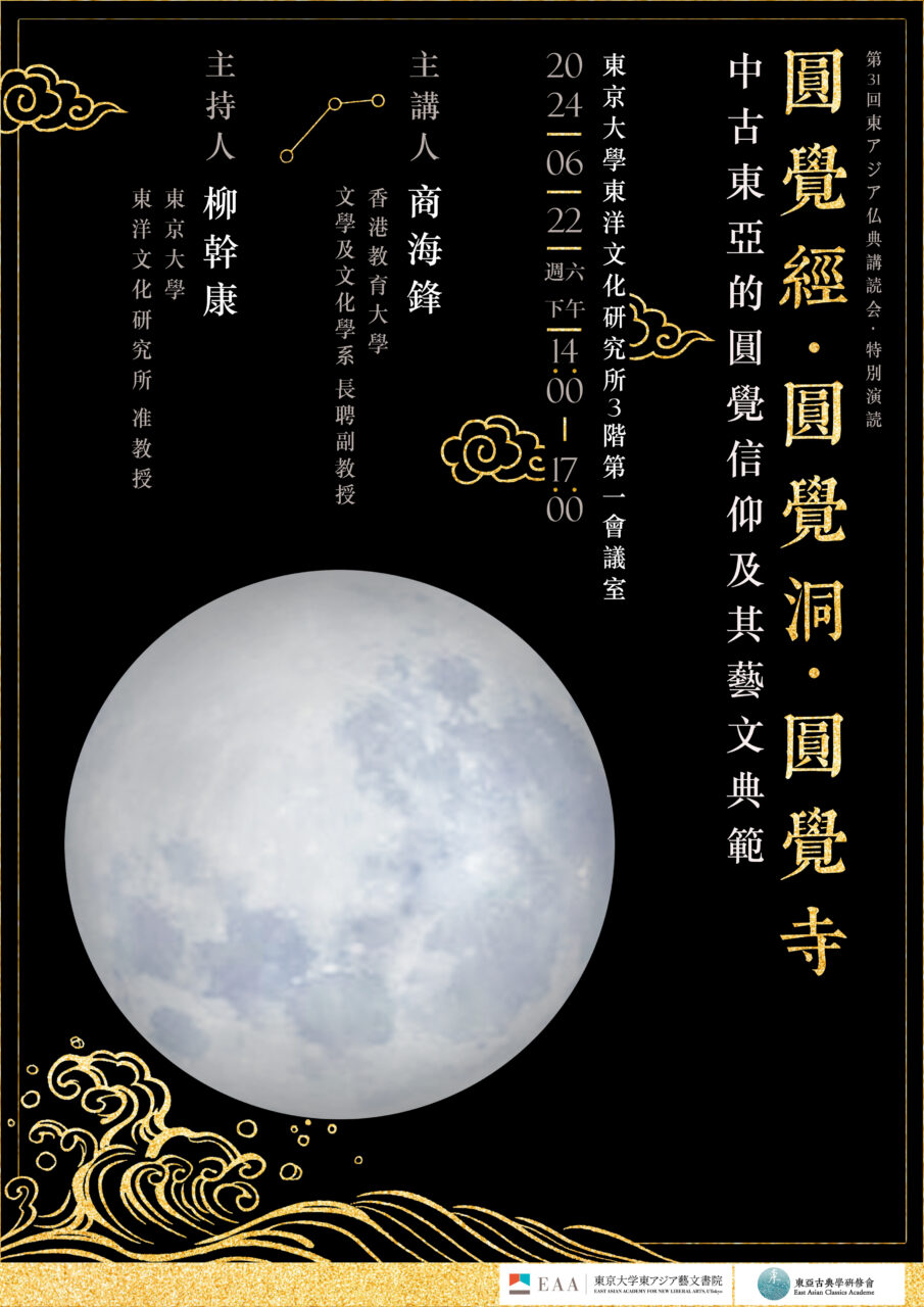 東アジア仏典講読会特別講演