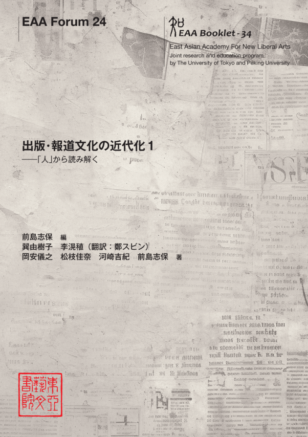 EAA Forum 24 出版・報道文化の近代化1 ――「人」から読み解く
