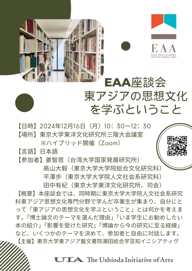 EAA座談会 東アジアの思想文化を学ぶということ | イベント | 東