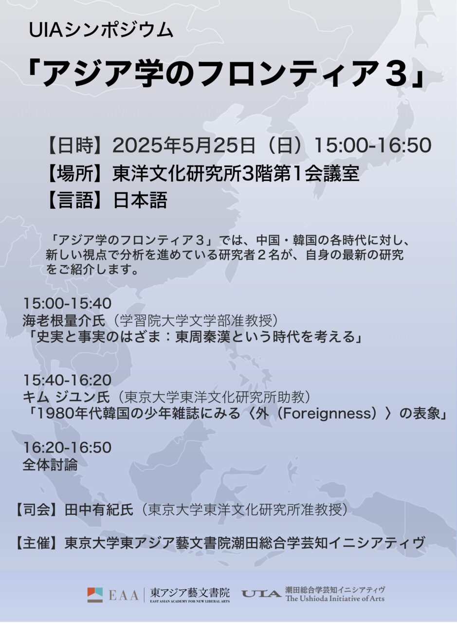 アジア学のフロンティア3