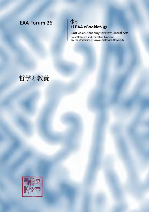 EAA eBooklet-37 EAA Forum 26 哲学と教養 | 刊行物 | 東アジア