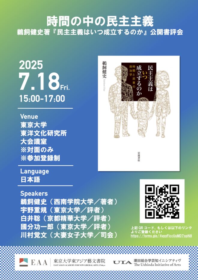 時間の中の民主主義——鵜飼健史著『民主主義はいつ成立するのか』公開書評会