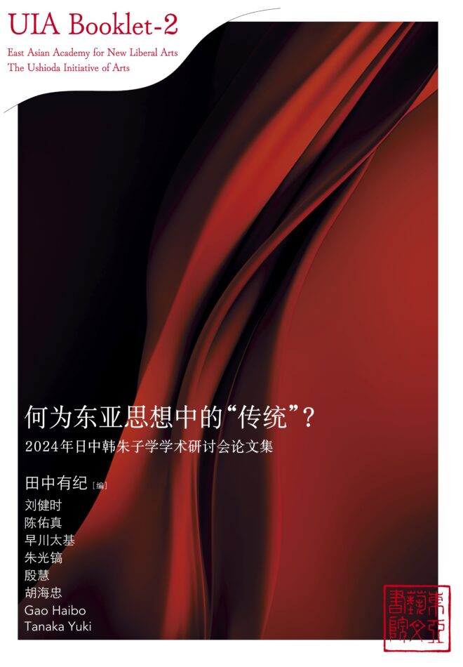 UIA Booklet-2 为何东亚思想中的“传统”？：2024年日中韩朱子学学术研讨会论文集