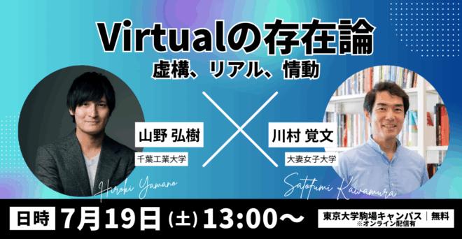 山野弘樹氏×川村覚文氏対談「Virtualの存在論——虚構、リアル、情動」