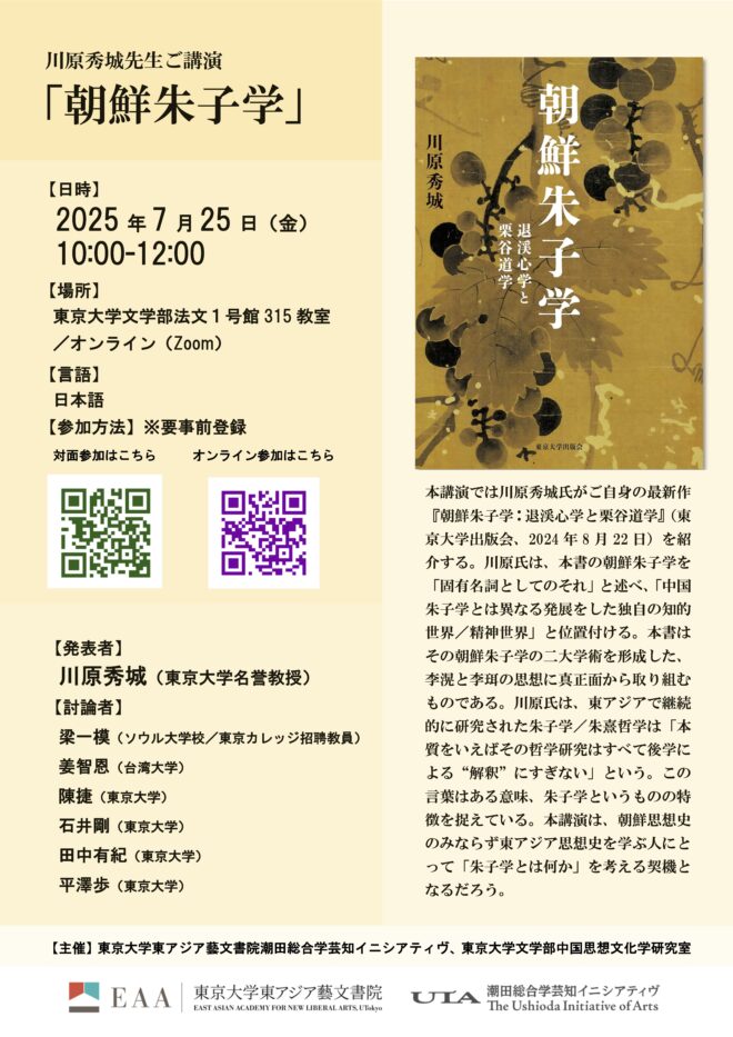 川原秀城先生ご講演「朝鮮朱子学」