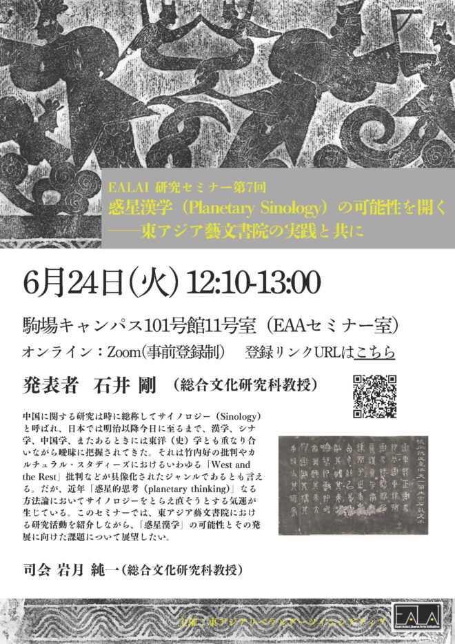 惑星漢学（Planetary Sinology）の可能性を開く——東アジア藝文書院の実践と共に