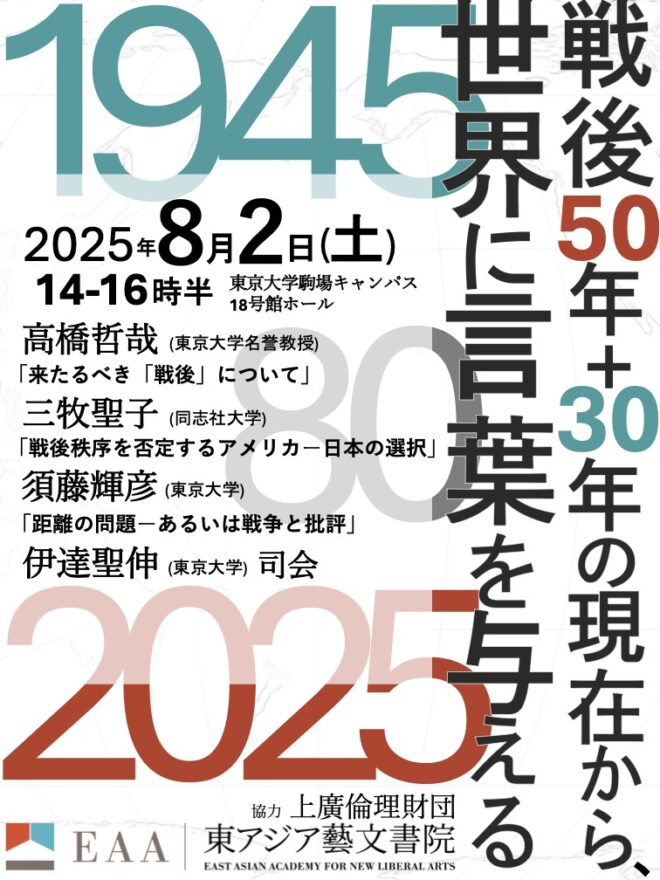 戦後50年＋30年としての現在から、世界に言葉を与える