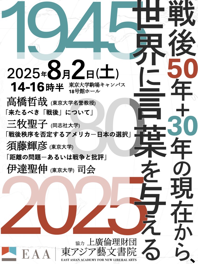 戦後50年＋30年としての現在から、世界に言葉を与える