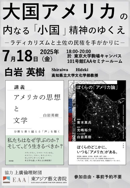 大国アメリカの内なる「小国」精神のゆくえ——ラディカリズムと土佐の民権を手がかりに