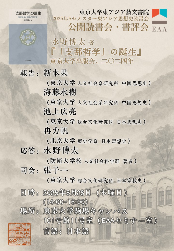 2025年Sセメスター 東アジア思想史読書会 公開読書会・書評会
