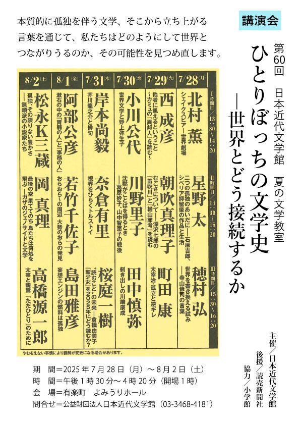 第６０回　日本近代文学館　夏の文学教室