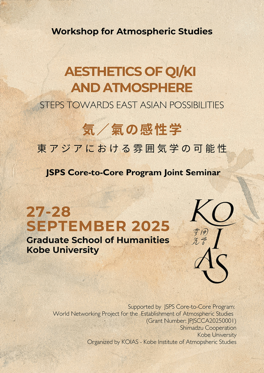 気／氣の感性学――東アジアにおける雰囲気学の可能性