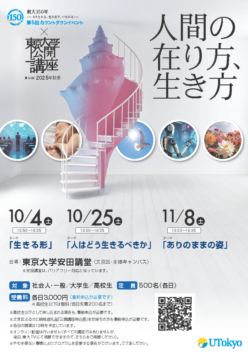 第141回（2025年秋季）東京大学公開講座「人間の在り方、生き方」