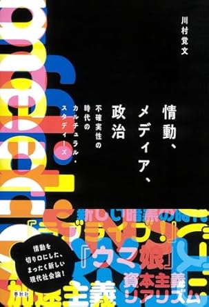 川村覚文『情動、メディア、政治―不確実性の時代のカルチュラル・スタディーズ』公開書評会