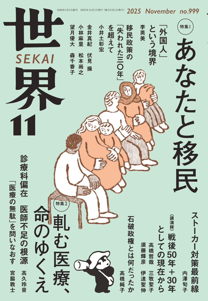 『世界』2025年11月号（岩波書店）