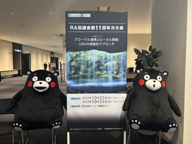 【報告】RA協議会 第11回年次大会