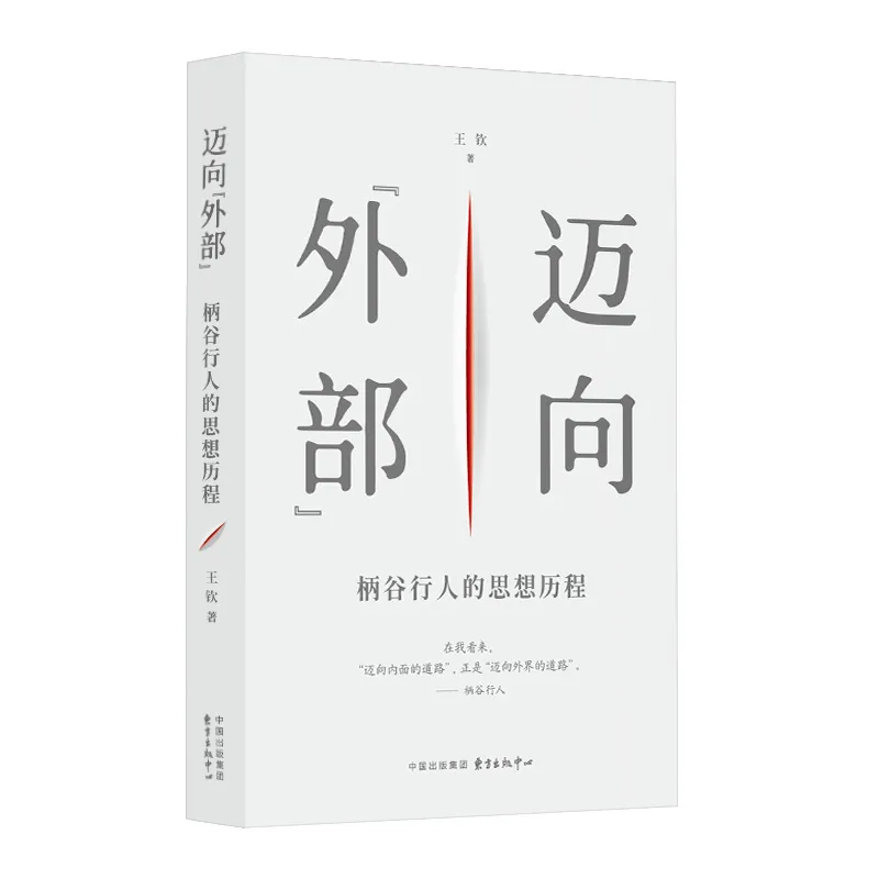 迈向“外部”：柄谷行人的思想历程