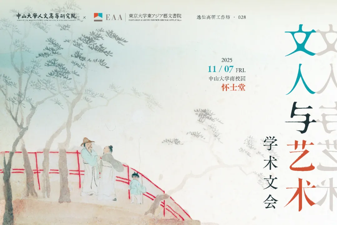 逸仙高研工作坊｜文人与艺术”学术文会