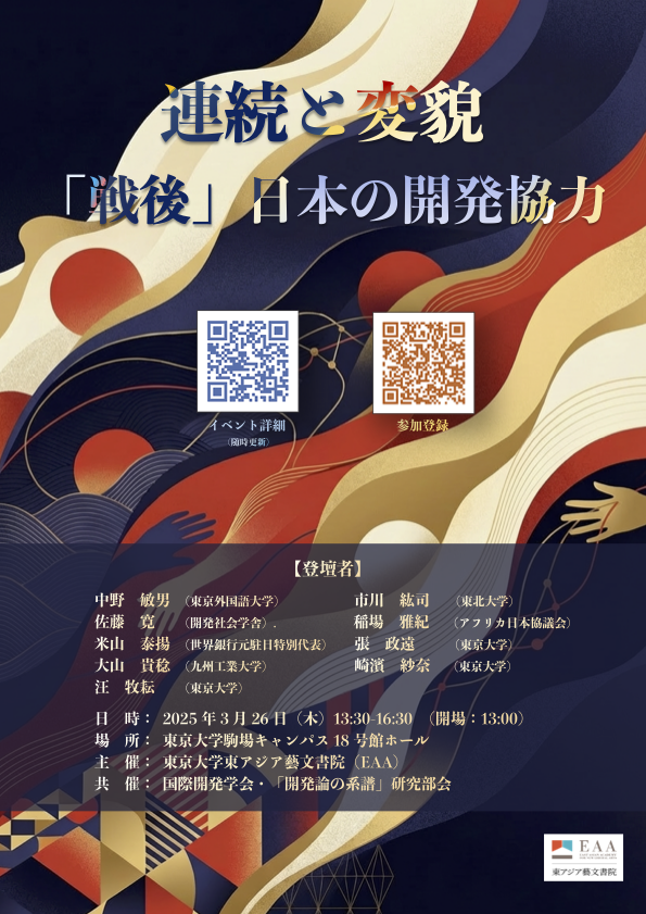 連続と変貌——「戦後」日本の開発協力