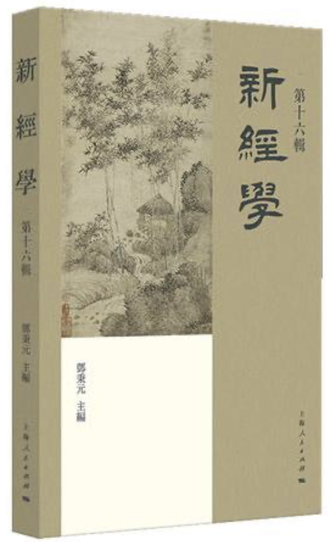 【刊行情報】新經學 第十六輯 鄧秉元 主编