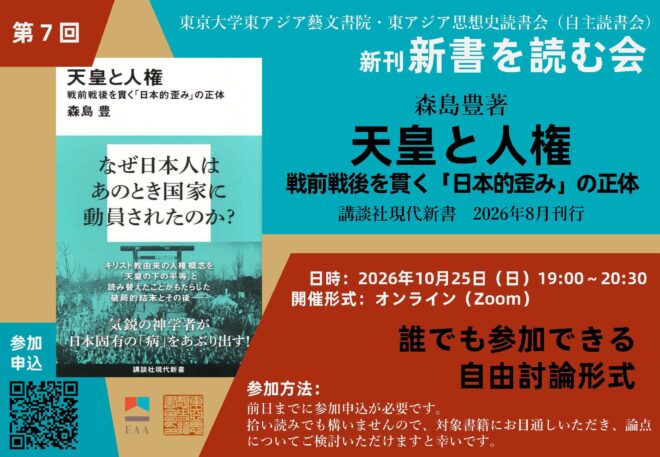東アジア思想史読書会・新刊新書を読む会（自主読書会）第7回